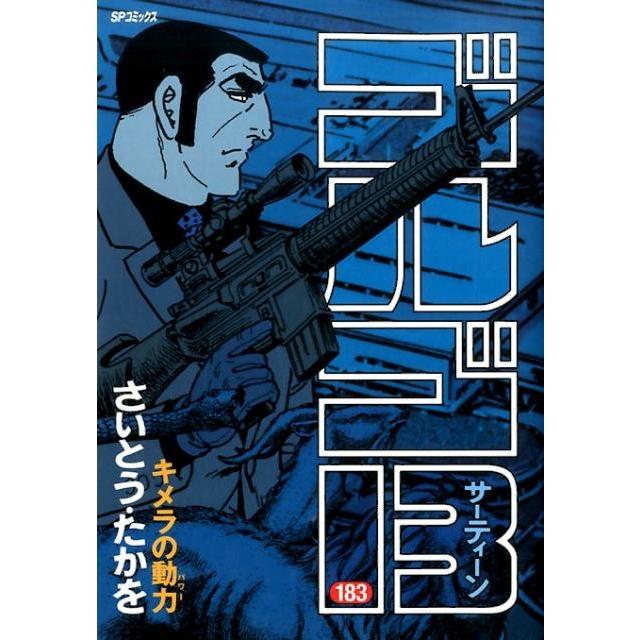 さいとう・たかを ゴルゴ13 183 SPコミックス COMIC | 