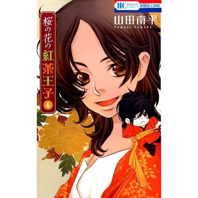 山田南平 桜の花の紅茶王子 6 花とゆめCOMICS COMIC | 