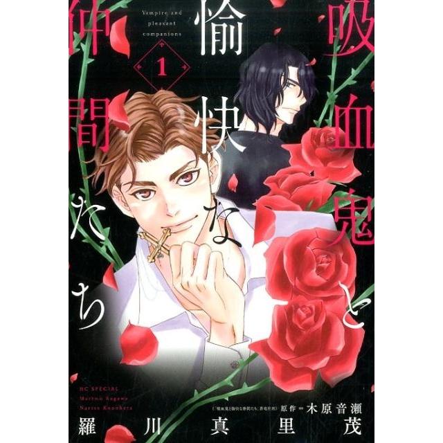 羅川真里茂 吸血鬼と愉快な仲間たち 1 花とゆめCOMICS COMIC | 