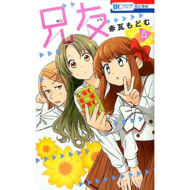 赤瓦もどむ 兄友 4 花とゆめCOMICS COMIC | 