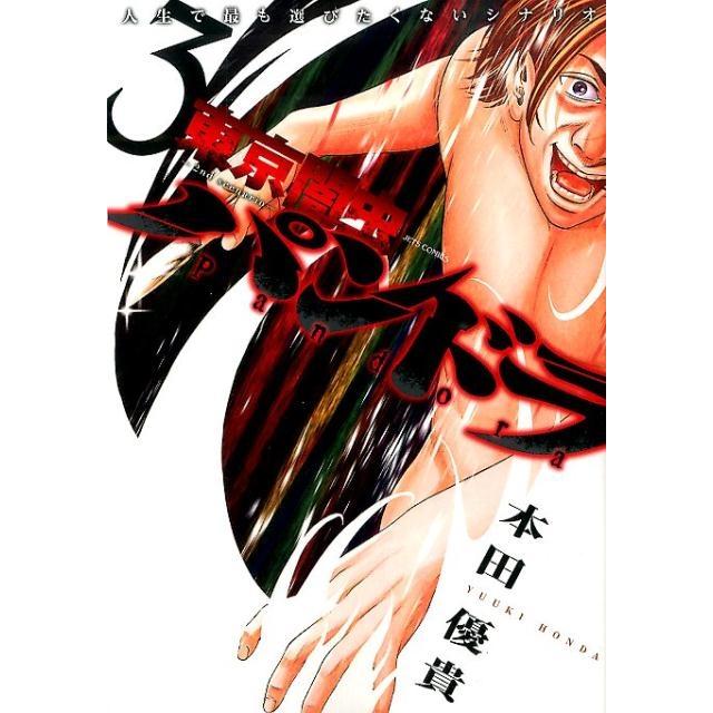 本田優貴 東京闇虫-2nd scenario-パンドラ 3 ジェッツコミックス COMIC | 