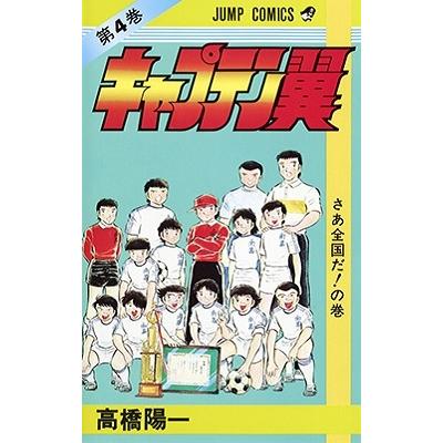 高橋陽一 キャプテン翼 4 ジャンプコミックス COMIC | 
