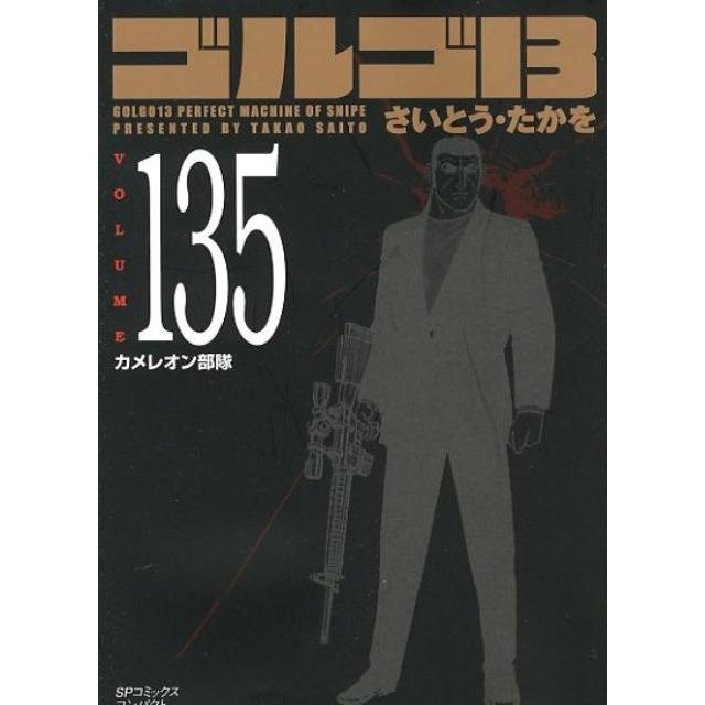 さいとう・たかを ゴルゴ13 135 SPコミックス COMIC | 