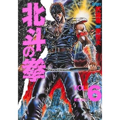 武論尊 北斗の拳 VOL.6 COMIC | 