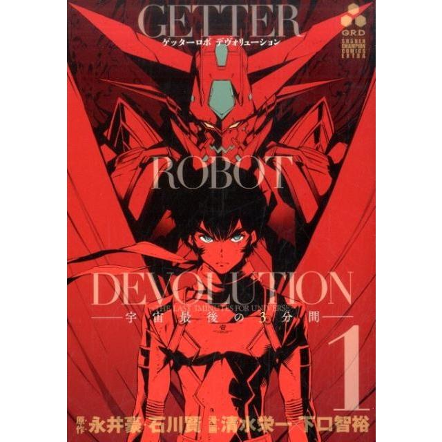 永井豪 ゲッターロボDEVOLUTION〜宇宙最後の3分間 1 少年チャンピオン・コミックスエクストラ COMIC | 