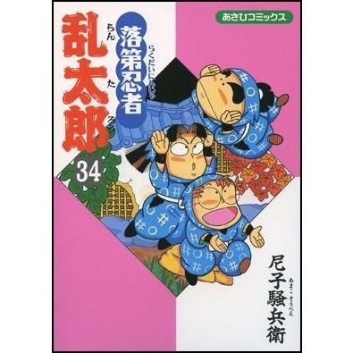 尼子騒兵衛 落第忍者乱太郎34 COMIC | 