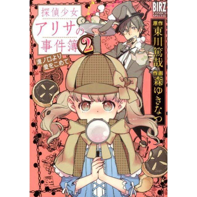 東川篤哉 探偵少女アリサの事件簿溝ノ口より愛をこめて 2 バーズコミックススペシャル COMIC | 