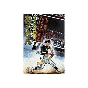 水島新司 あぶさん (35) 辛口 COMIC | 