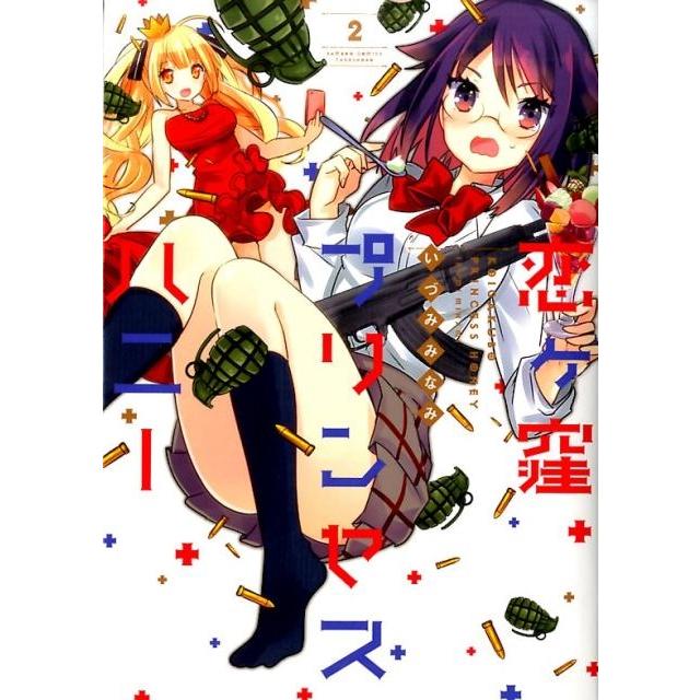 いづみみなみ 恋ヶ窪プリンセスハニー 2 バンブーコミックス WIN SELECTION COMIC | 