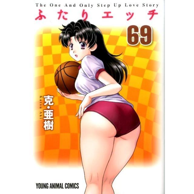 克亜樹 ふたりエッチ 69 ヤングアニマルコミックス COMIC | 