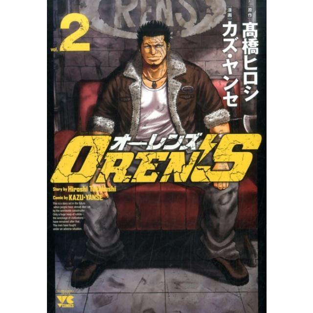 高橋ヒロシ OREN'S 2 ヤングチャンピオンコミックス COMIC | 