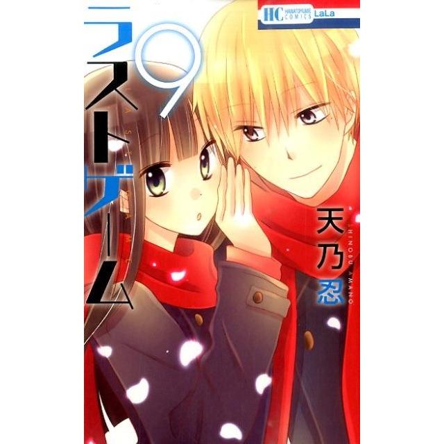 天乃忍 ラストゲーム 9 花とゆめCOMICS COMIC | 