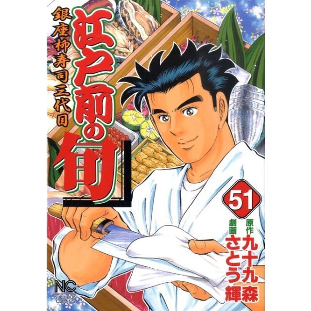 九十九森 江戸前の旬 51 ニチブンコミックス COMIC | 