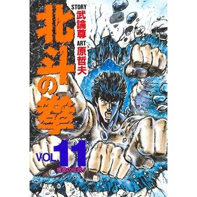 武論尊 北斗の拳 VOL.11 COMIC | 