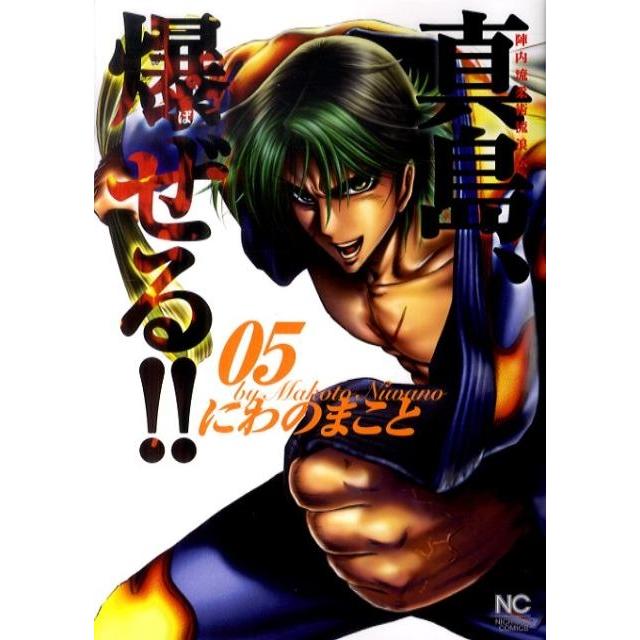 にわのまこと 陣内流柔術流浪伝真島、爆ぜる!! 5 ニチブンコミックス COMIC | 