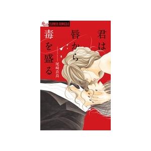 尾崎衣良 君は唇から毒を盛る COMIC | 