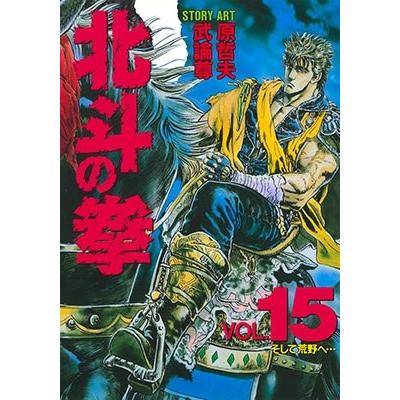 武論尊 北斗の拳 VOL.15 COMIC | 