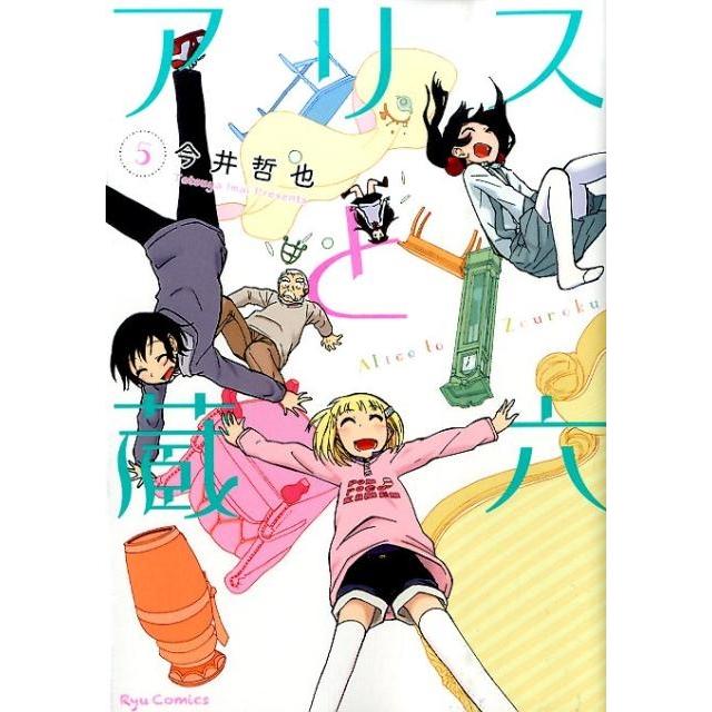 今井哲也 アリスと蔵六 5 リュウコミックス COMIC | 