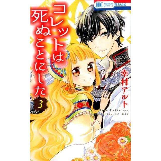 幸村アルト コレットは死ぬことにした 3 花とゆめCOMICS COMIC | 