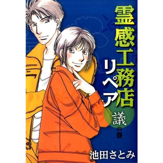 池田さとみ 霊感工務店リペア 議の巻 オフィスユーコミックス COMIC | 