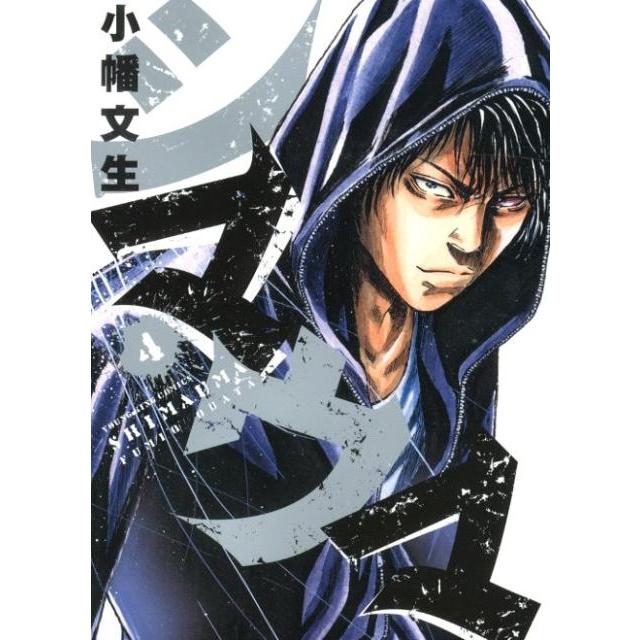 小幡文生 シマウマ 4巻 ヤングキングコミックス COMIC | 