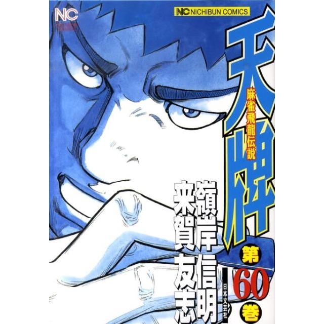 来賀友志 天牌 60 ニチブンコミックス COMIC | 