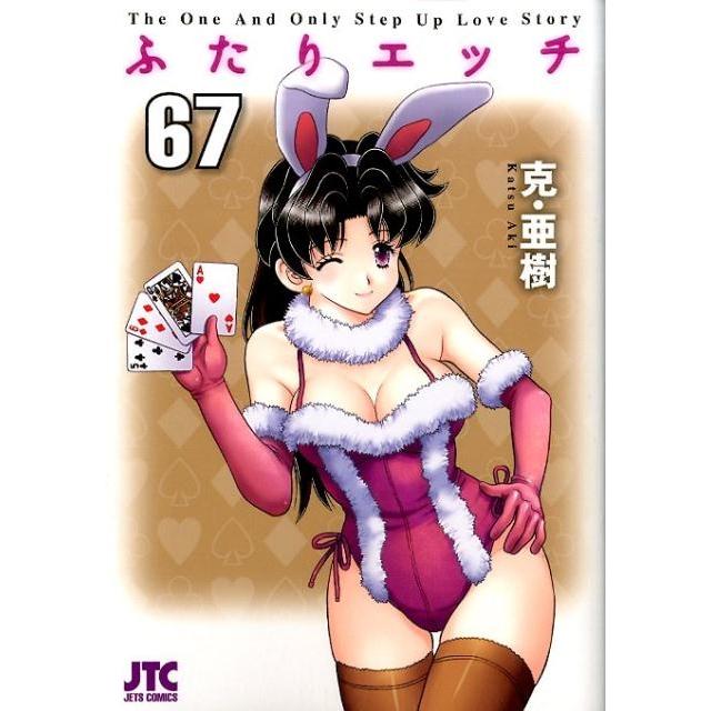 克亜樹 ふたりエッチ 67 ジェッツコミックス COMIC | 
