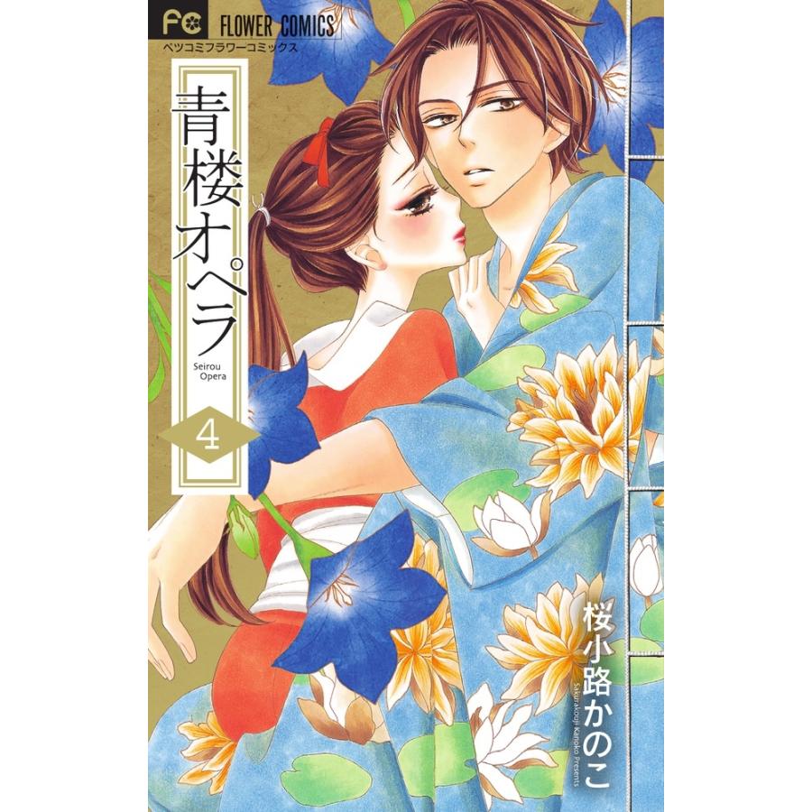 桜小路かのこ 青楼オペラ (4) COMIC | 