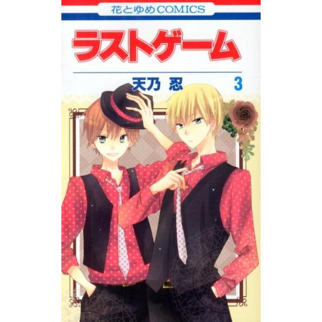 天乃忍 ラストゲーム 3 花とゆめCOMICS COMIC | 