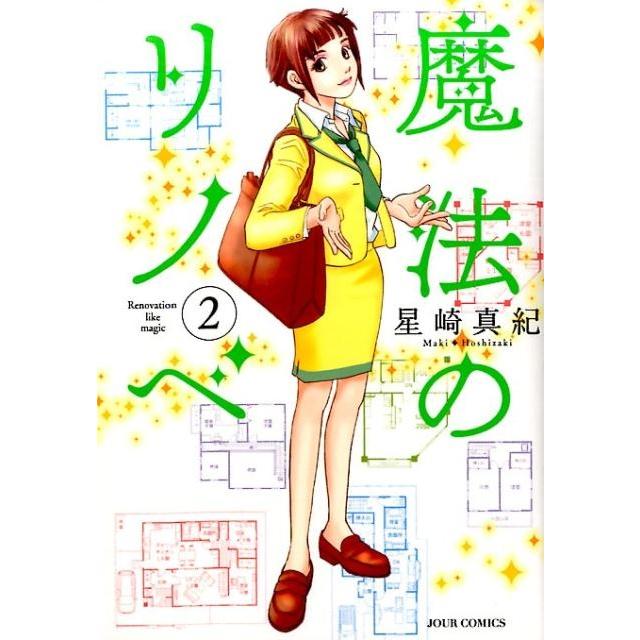 星崎真紀 魔法のリノベ 2 ジュールコミックス COMIC | 