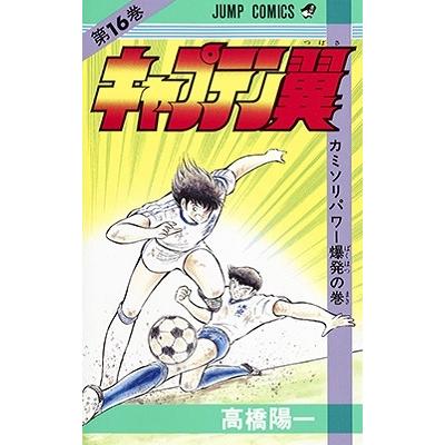 高橋陽一 キャプテン翼 16 ジャンプコミックス COMIC | 