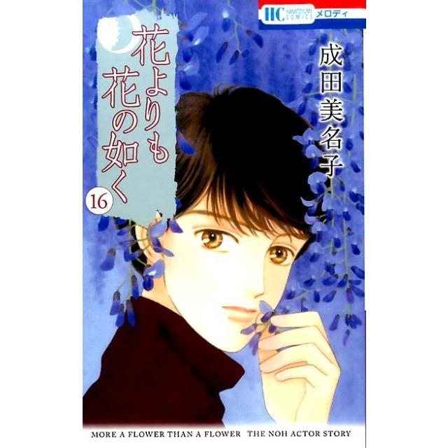 成田美名子 花よりも花の如く 16 花とゆめCOMICS COMIC | 