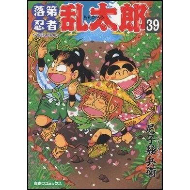 尼子騒兵衛 落第忍者乱太郎 39 あさひコミックス COMIC | 