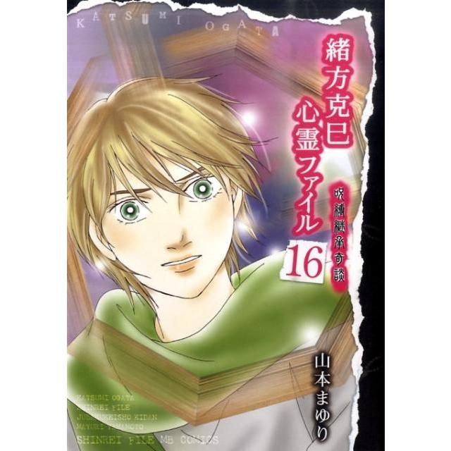 山本まゆり 緒方克巳心霊ファイル 16 MBコミックス 霊能者緒方克己シリーズ COMIC | 