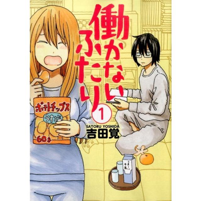 吉田覚 働かないふたり 1 BUNCH COMICS COMIC | 
