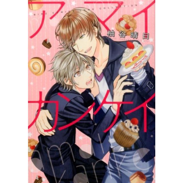 柚谷晴日 アマイカンケイ バーズコミックス リンクスコレクション COMIC | 