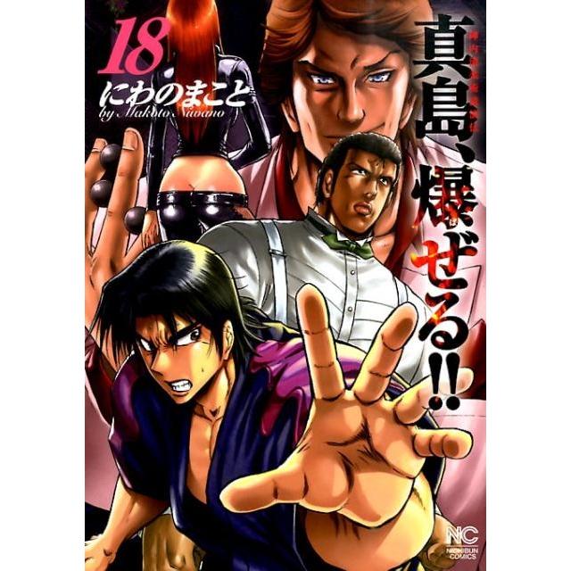 にわのまこと 陣内流柔術流浪伝真島、爆ぜる!! 18 ニチブンコミックス COMIC | 