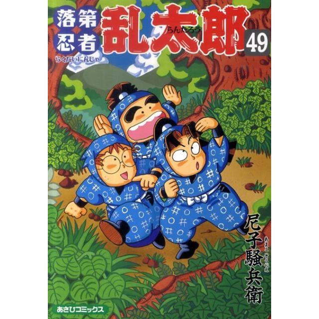 尼子騒兵衛 落第忍者乱太郎49巻(通常版) COMIC | 