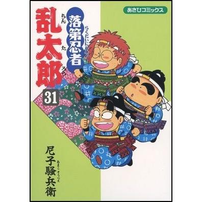 尼子騒兵衛 落第忍者乱太郎 31 あさひコミックス COMIC | 