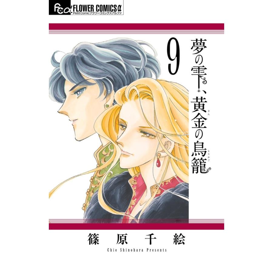 篠原千絵 夢の雫、黄金の鳥籠 (9) COMIC | 