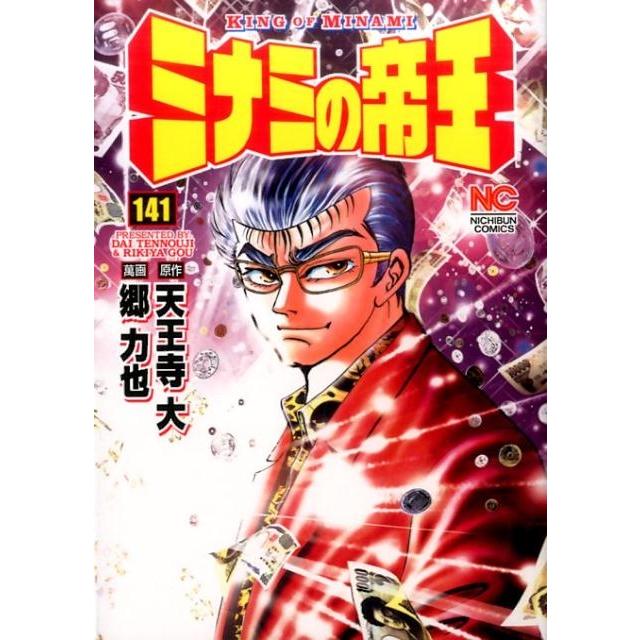 天王寺大 ミナミの帝王 141 ニチブンコミックス COMIC | 