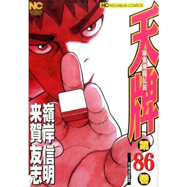 来賀友志 天牌 86 ニチブンコミックス COMIC | 