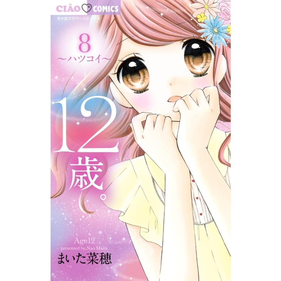 まいた菜穂 12歳。8 COMIC | 