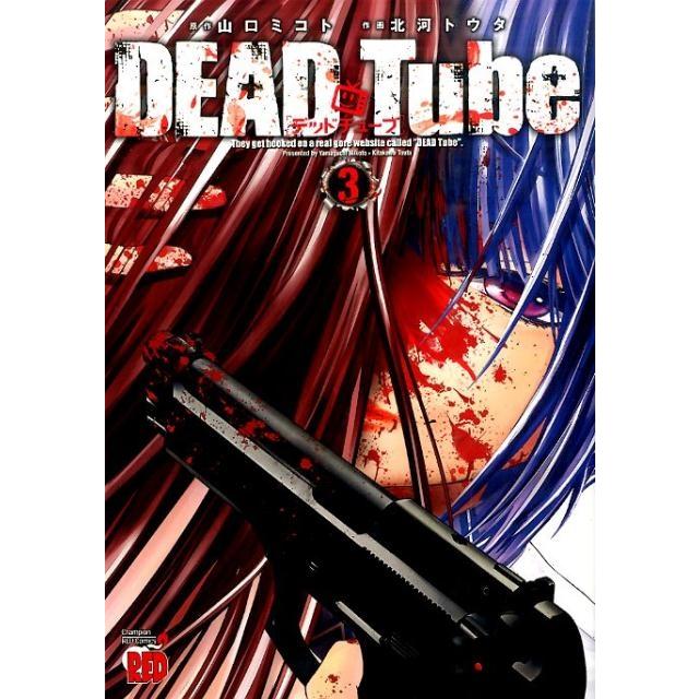 山口ミコト DEAD Tube〜デッドチューブ 3 チャンピオンREDコミックス COMIC | 