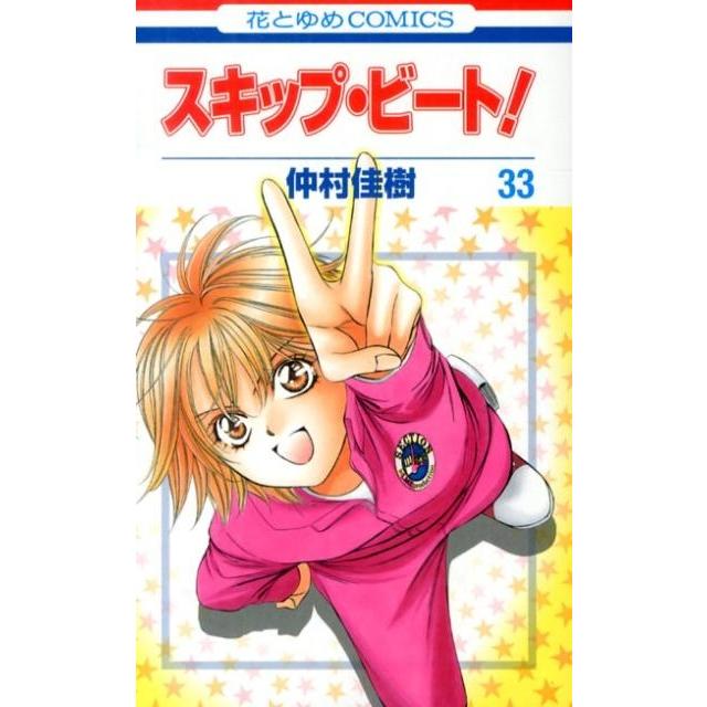 仲村佳樹 スキップ・ビート! 33 花とゆめCOMICS COMIC | 