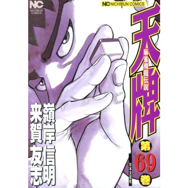 来賀友志 天牌 69 ニチブンコミックス COMIC | 