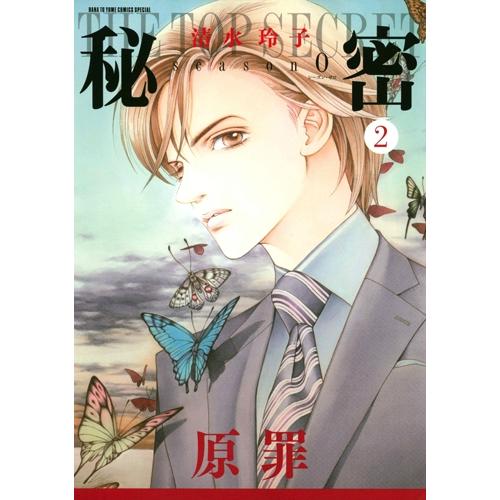 清水玲子 秘密 season 0 2 COMIC | 