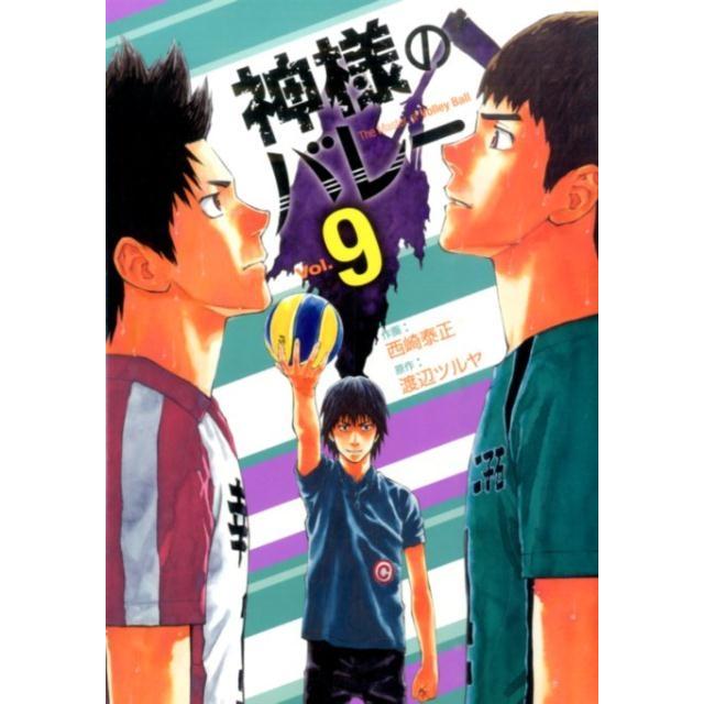 渡辺ツルヤ 神様のバレー 9 芳文社コミックス COMIC | 