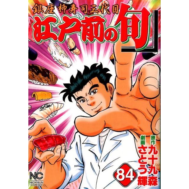 九十九森 江戸前の旬 84 ニチブンコミックス COMIC | 