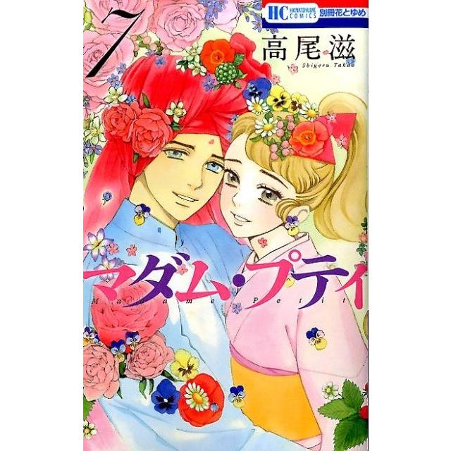 高尾滋 マダム・プティ 7 花とゆめCOMICS COMIC | 
